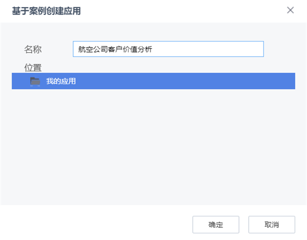 基于案例創建應用