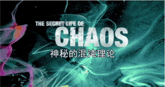 【數學之美】豆瓣9.1 顛覆世界的混沌理論