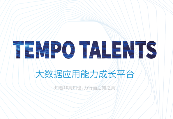 TempoTalents——成就未來數字人才