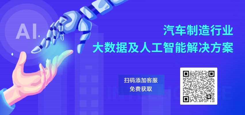 汽車制造行業(yè)大數(shù)據(jù)及人工智能