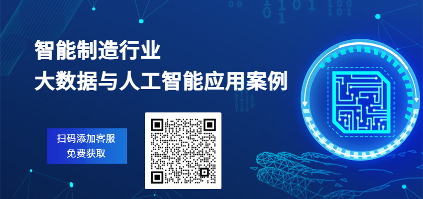 智能制造行業(yè)大數(shù)據(jù)與人工智能