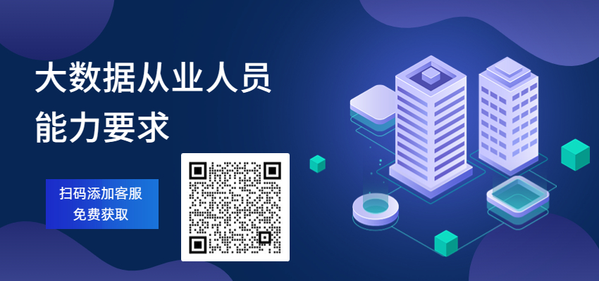 大數(shù)據(jù)從業(yè)人員能力要求